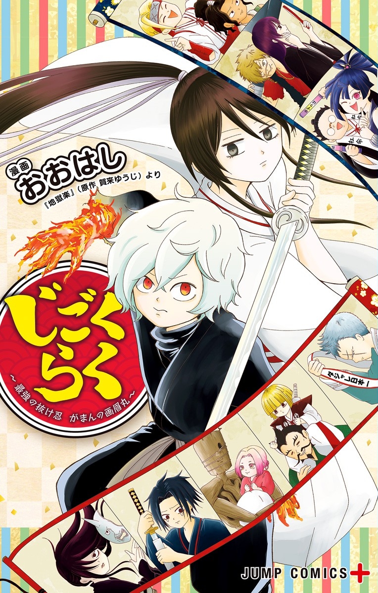 Jigokuraku ~Saikyou no Nukenin Gaman no Gabimaru~