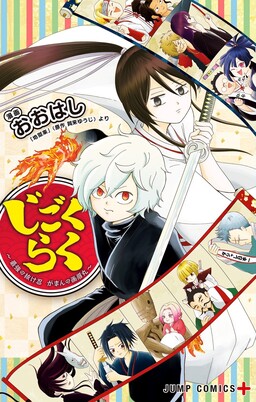 Jigokuraku ~Saikyou no Nukenin Gaman no Gabimaru~