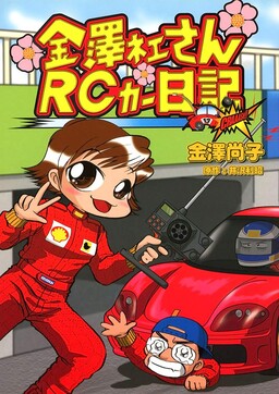 Kanezawa Nee-san RC Car Nikki