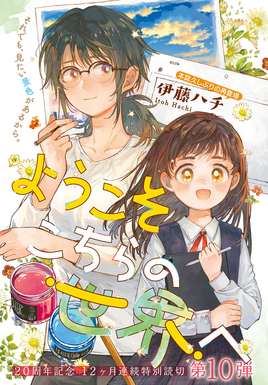 Youkoso Kochira no Sekai e