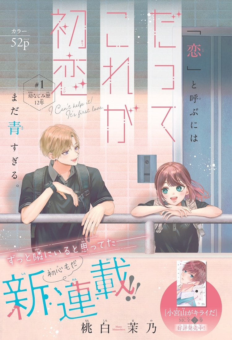 Datte Kore ga Hatsukoi