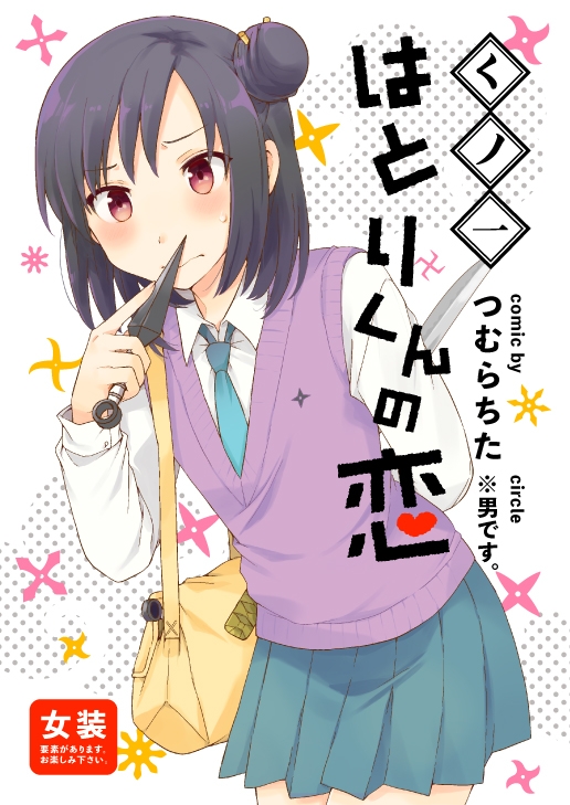 くノ一の跡取りが"男"だった話