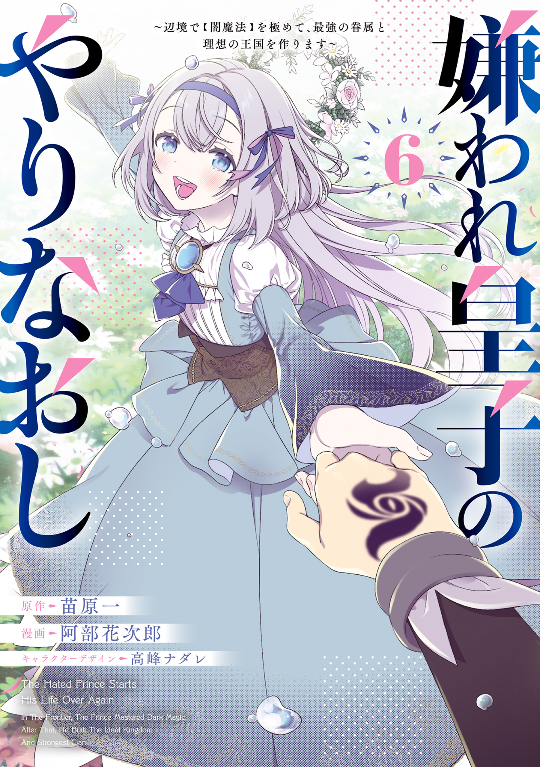 Kiraware Ouji no Yarinaoshi ~Henkyo de "Yami Maho" wo Kiwamete, Saikyo no Kenzoku to Riso no Okoku wo Tsukurimasu~