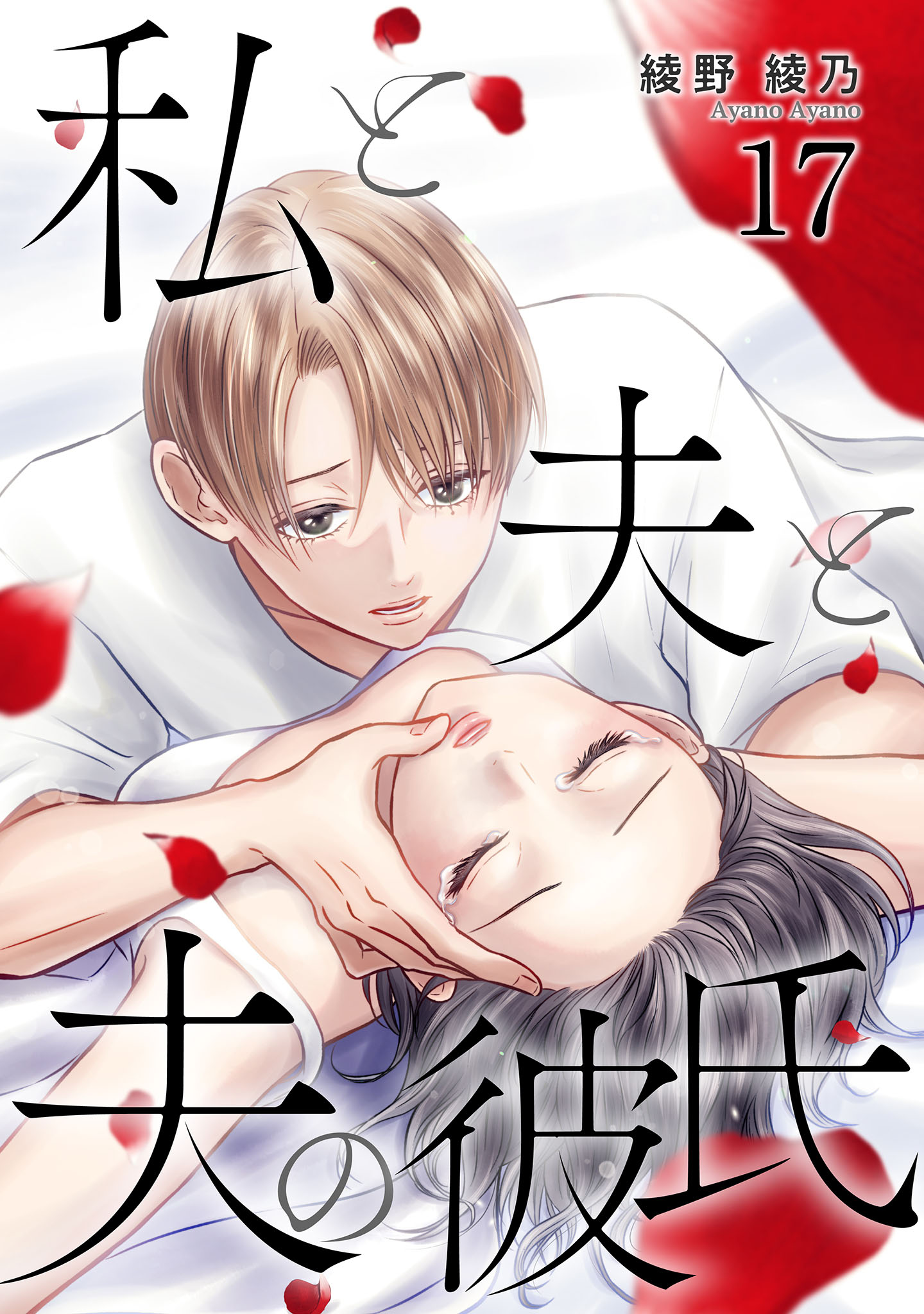 Watashi to Otto to Otto no Kareshi