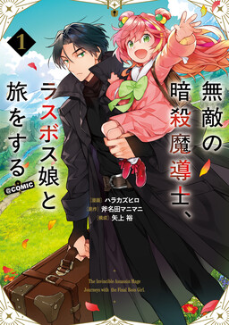Muteki no Ansatsu Madoushi, Last Boss Musume to Tabi o Suru @COMIC