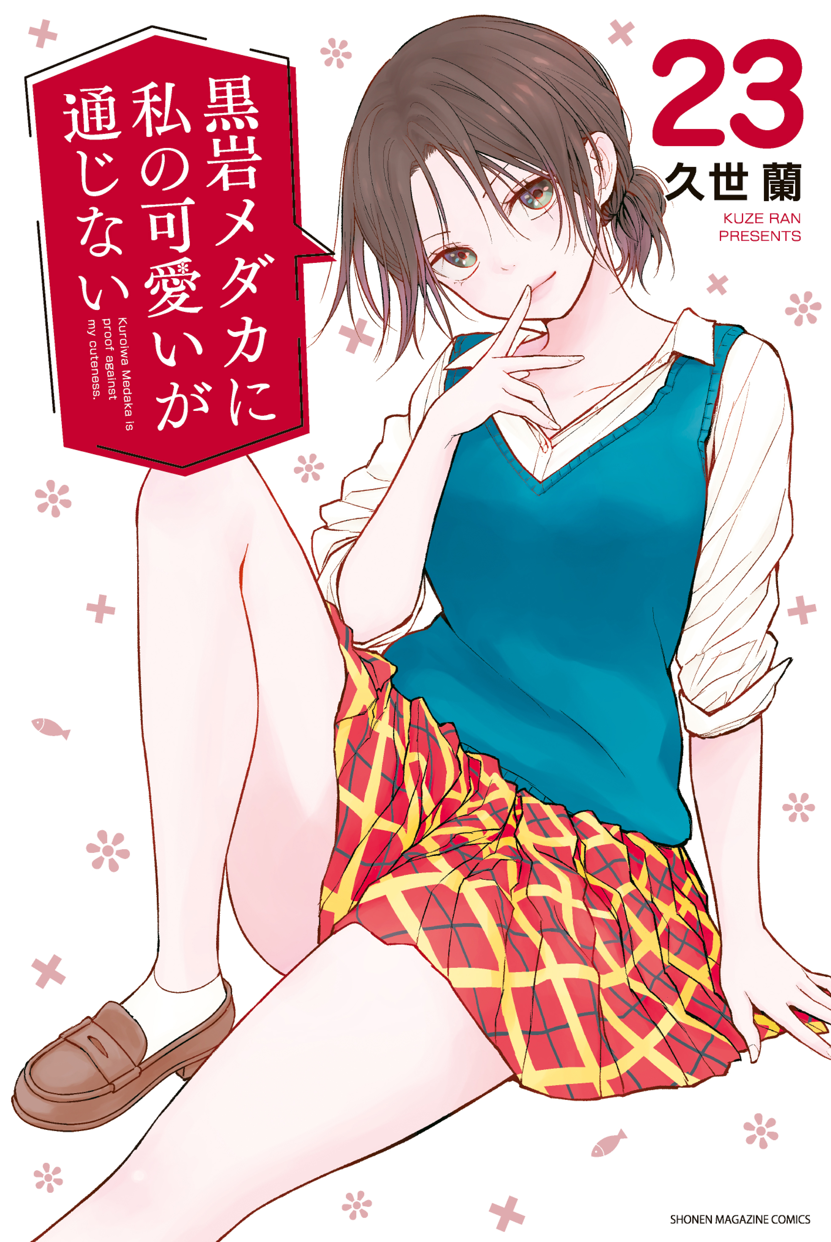 Kuroiwa Medaka ni Watashi no Kawaii ga Tsuujinai