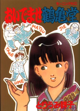 Oidemase Tsurukamedou