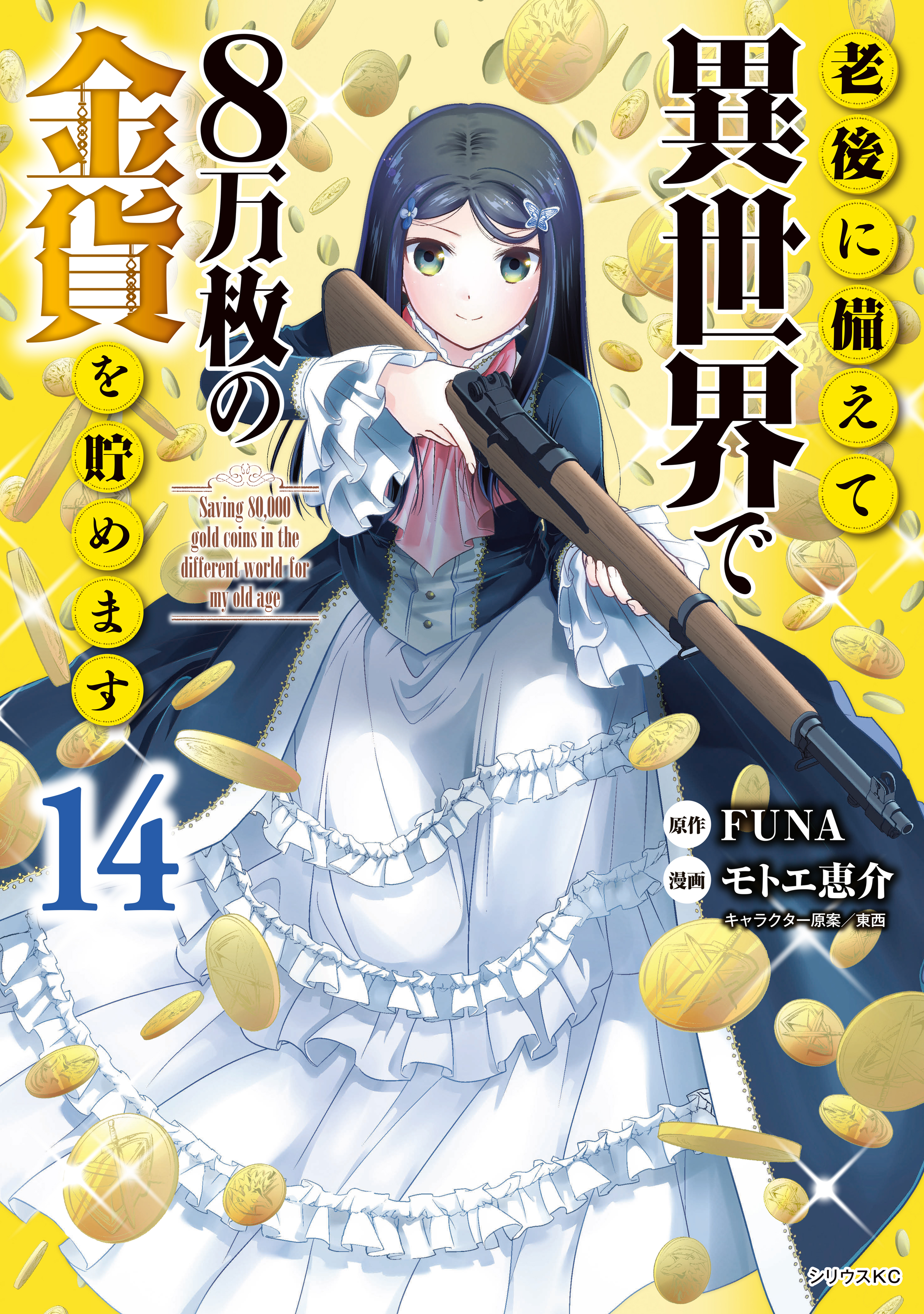 Rougo ni Sonaete Isekai de 8-manmai no Kinka wo Tamemasu