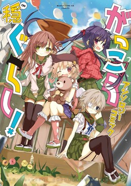Gakkou Gurashi! Anthology Comic: On