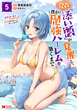 Hazure Skill "Soine" ga Kakuseishi, Boku ga Saikyou Harem wo Kizuku made ~Micchaku Soine de Ganbou Kaihou!? Yuuwaku saremakutte Komattemasu!!~