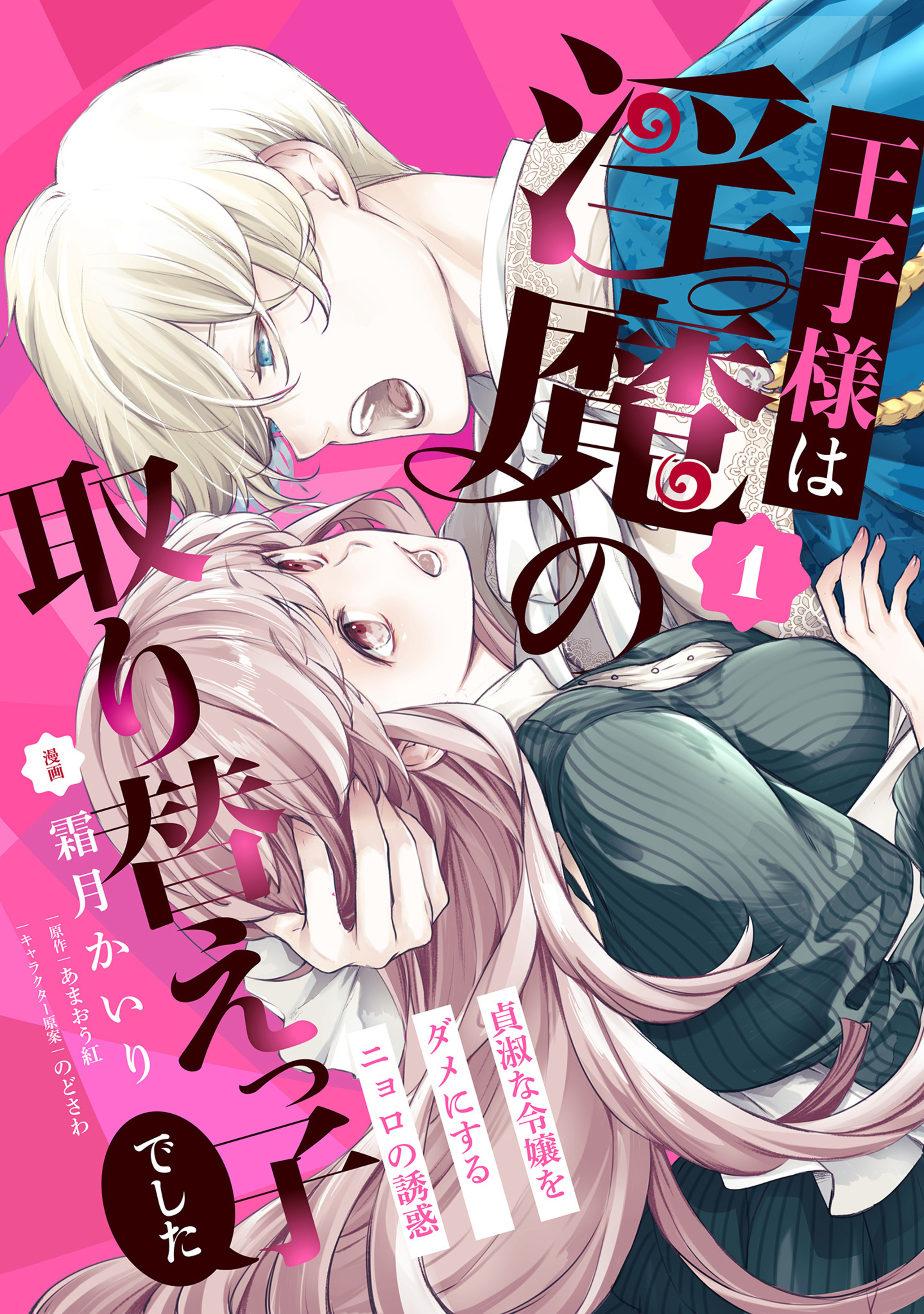 Ouji Sama Wa Inma No Torikaekko Deshita Teishuku na Reijo Wo Dame Ni Suru Nyoro No Yuwaku