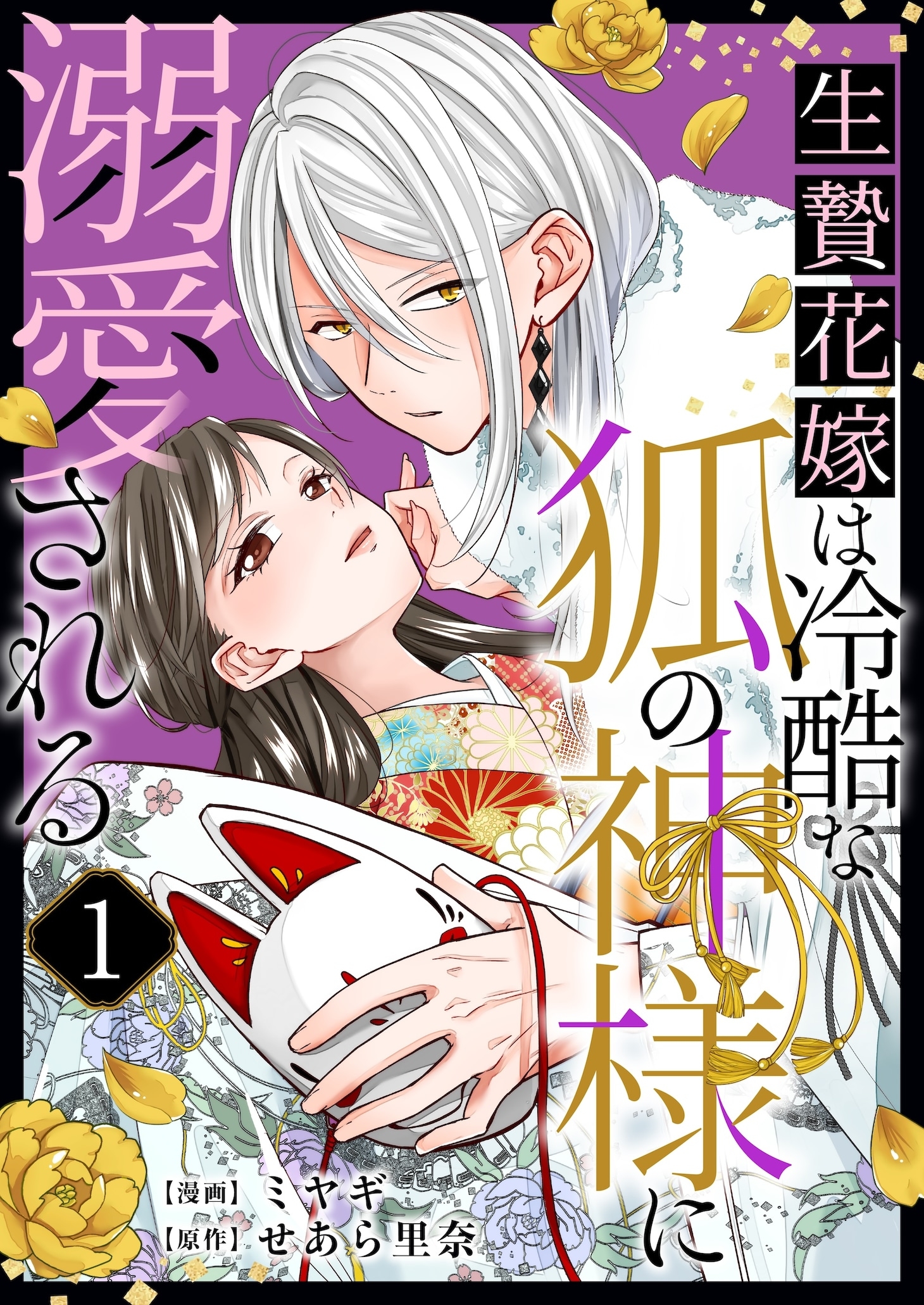 Ikenie Hanayome wa Reikoku na Kitsune no Kamisama ni Dekiai Sareru