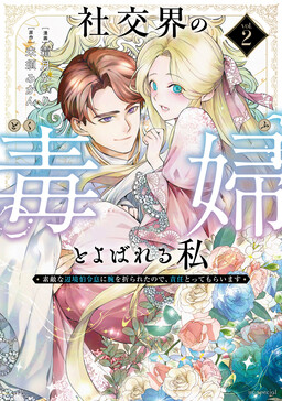 Shakoukai na no Dokufu to Yobareru Watashi - Suteki na Henkyou Haku Reisoku ni Ude wo Orareta no de, Sekinin Totte Moraimasu