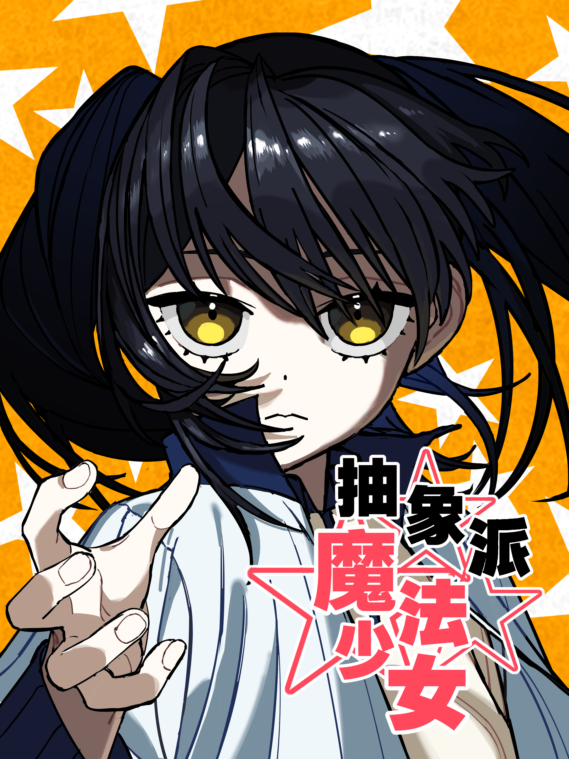 ChōuXiàngPàiMóFǎShàoNü