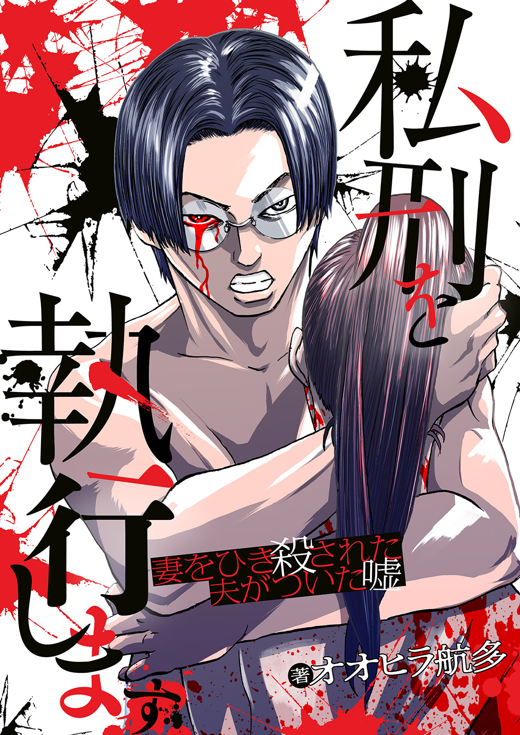 Shikei o Shikkōshimasu Tsuma o Hikikorosareta Otto ga Tsuita Uso