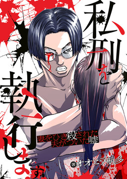 Shikei o Shikkōshimasu Tsuma o Hikikorosareta Otto ga Tsuita Uso