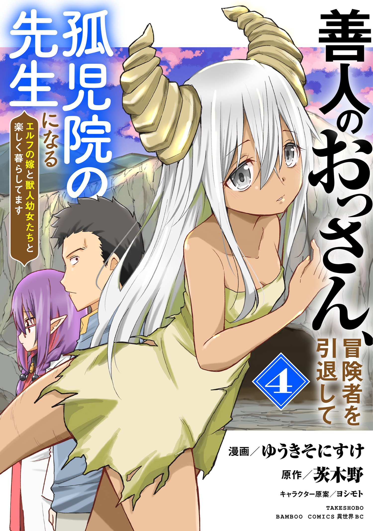 Zennin no Ossan, Boukensha wo Intai shite Kojiin no Sensei ni naru - Elf no Yome to Juujin Youjo-tachi no Tanoshiku Kurashitemasu