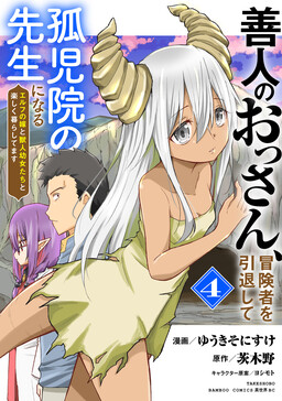 Zennin no Ossan, Boukensha wo Intai shite Kojiin no Sensei ni naru - Elf no Yome to Juujin Youjo-tachi no Tanoshiku Kurashitemasu