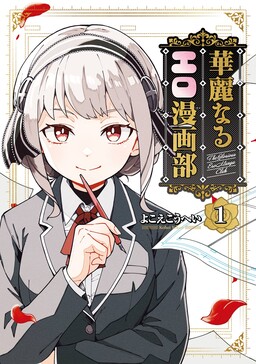 Karei naru Ero Manga-bu
