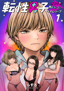 Tensei Danshi ~Onna ga Otoko ni Time Leap~