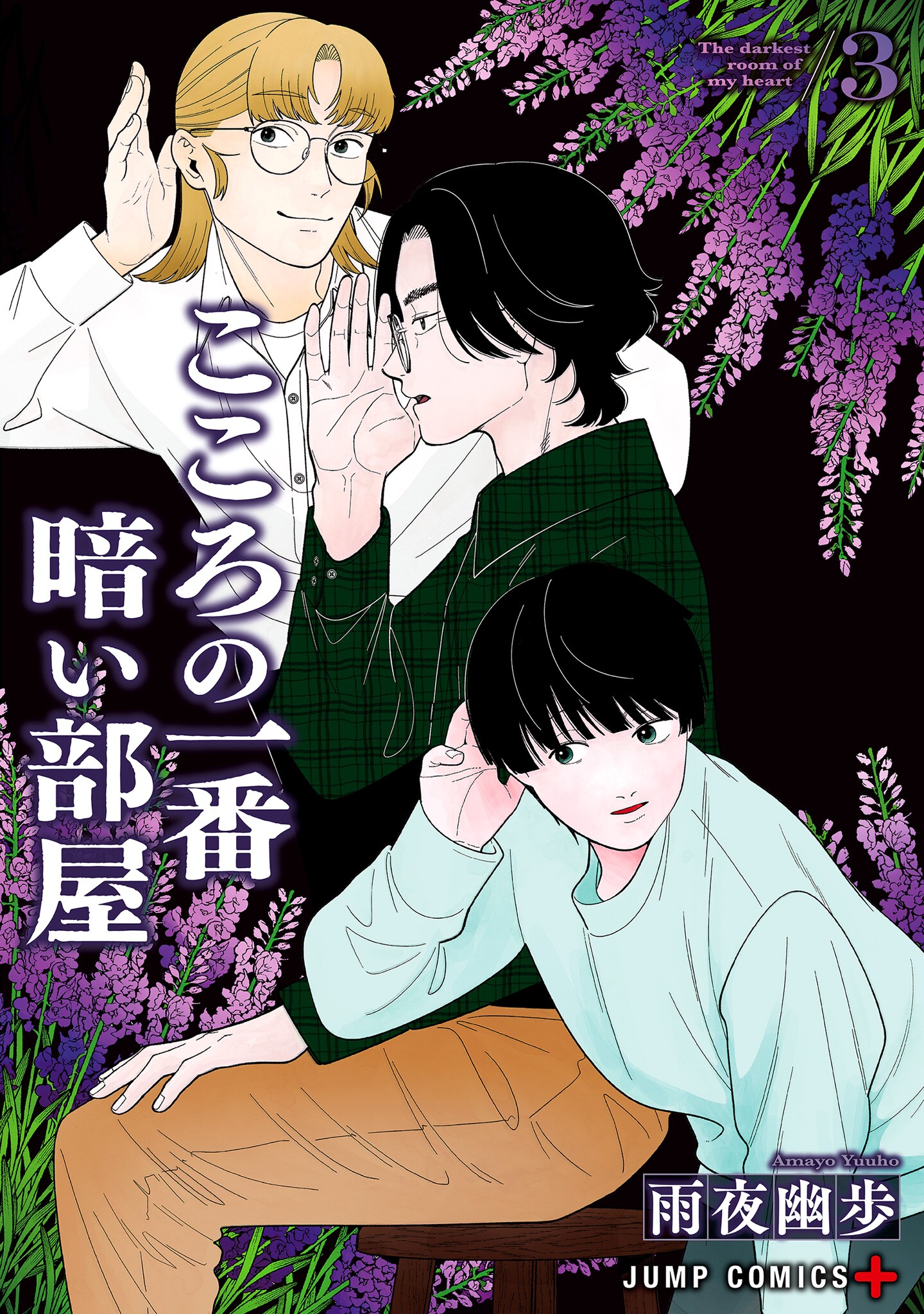 Kokoro no Ichiban Kurai Heya