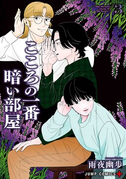 Kokoro no Ichiban Kurai Heya