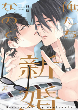 Oretachi Shinkon nano de