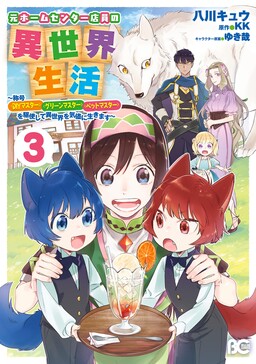 Moto Home Center Tenin no Isekai Seikatsu ~Shougou "DIY Master" "Green Master" "Pet Master" wo Kushishite Isekai wo Kimamani Ikimasu~