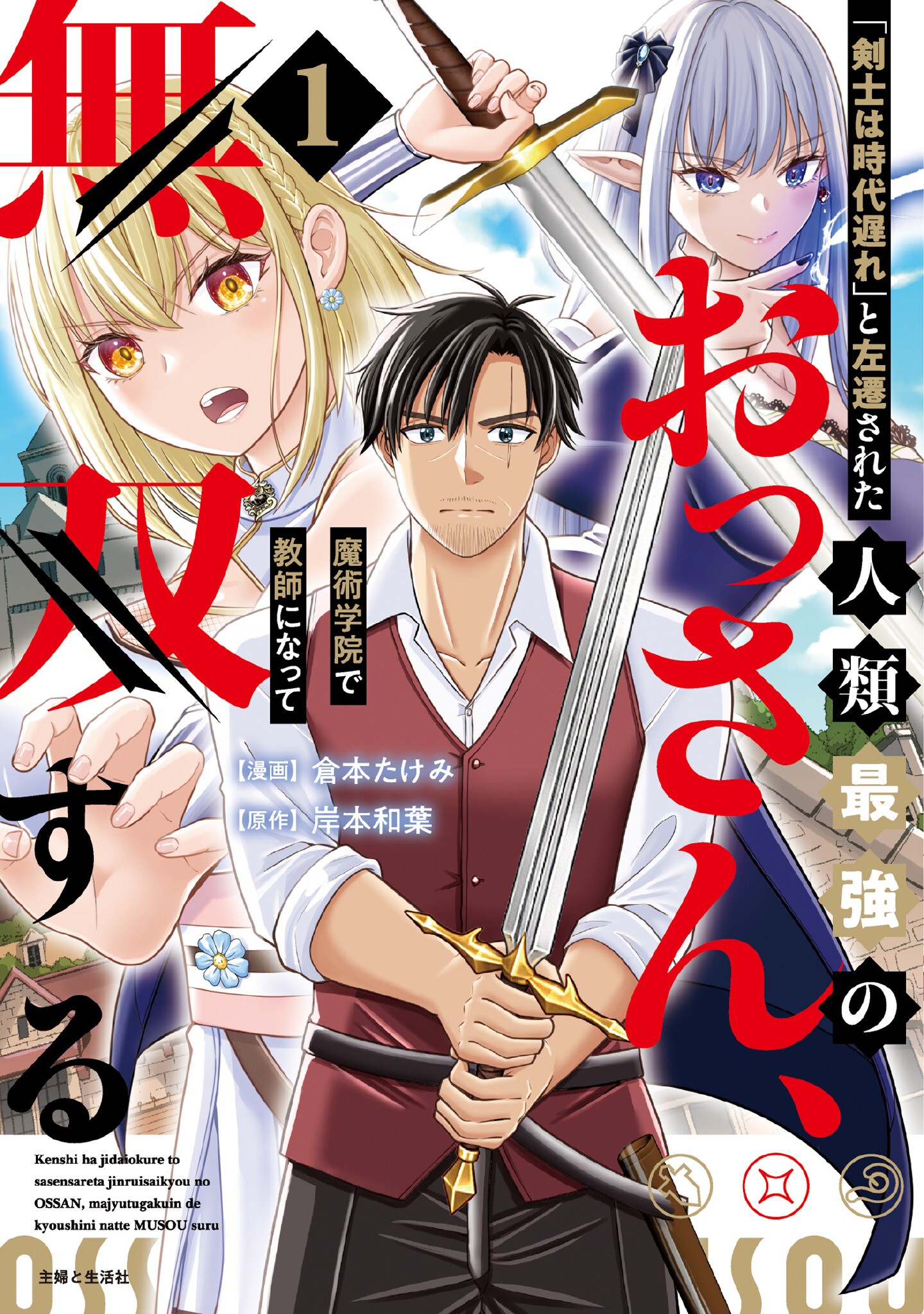 "Kenshi wa Jidaiokure" to Sasen sareta Jinrui Saikyou no Ossan, Majutsu Gakuin de Kyoushi ni Natte Musou suru