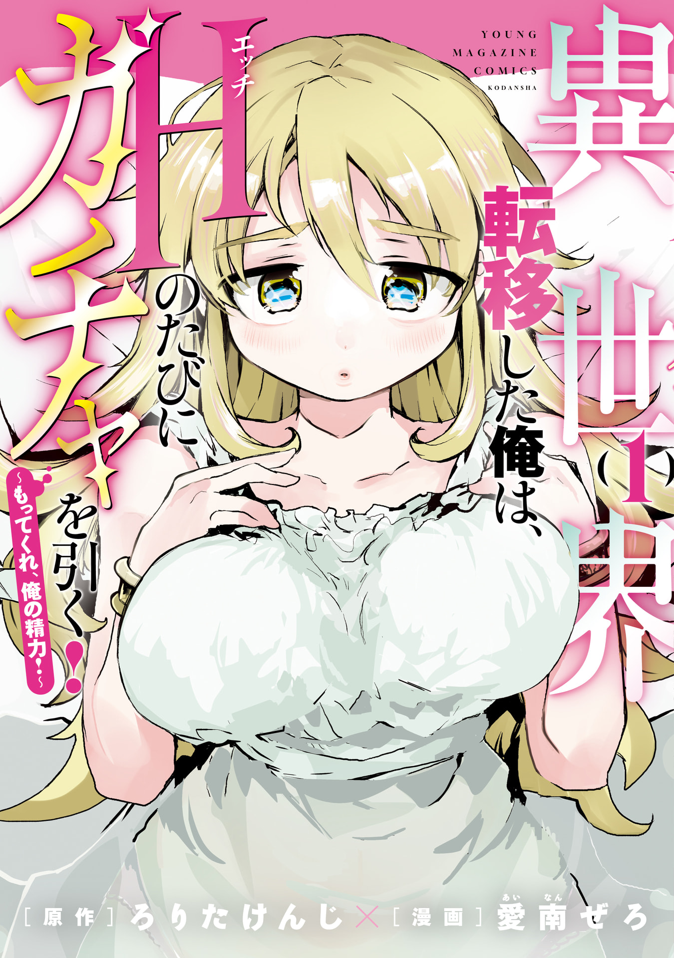 Isekai Ten'i Shita Ore wa, H no Tabi ni Gacha o Hiku!: Motte Kure, Ore no Seiryoku!