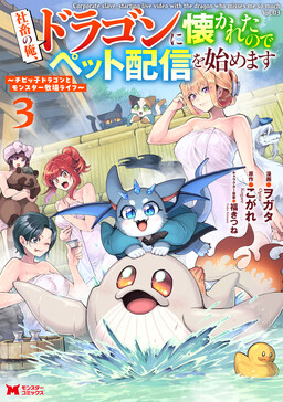 Shachiku no Ore, Dragon ni Natsukareta node Pet Haishin wo Hajimemasu ~Chibikko Dragon to Monster Bokujou Life~