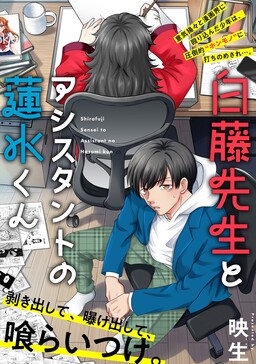 Shirafuji-sensei to Assistant no Hasumi-kun