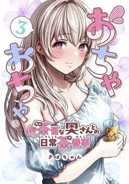 Ochaocha ~Ochame na Okusan to no Nichijou Chabangoto~