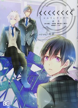 <<<<<<<< - Koerarenai Kabe - Hajimari no