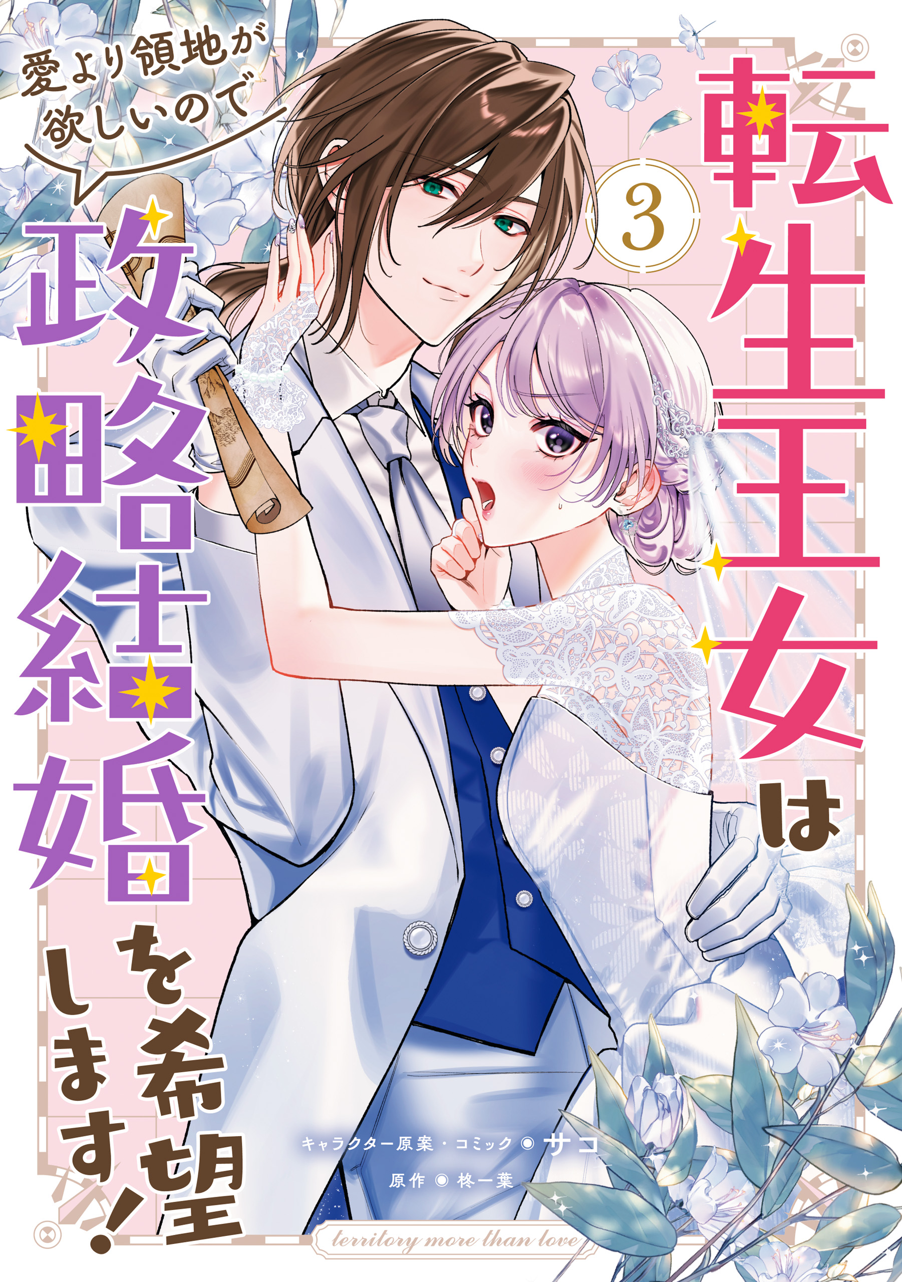 Tensei Oujo wa Ai yori Ryouchi ga Hoshii no de Seiryaku Kekkon wo Kibou shimasu!