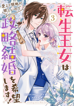 Tensei Oujo wa Ai yori Ryouchi ga Hoshii no de Seiryaku Kekkon wo Kibou shimasu!