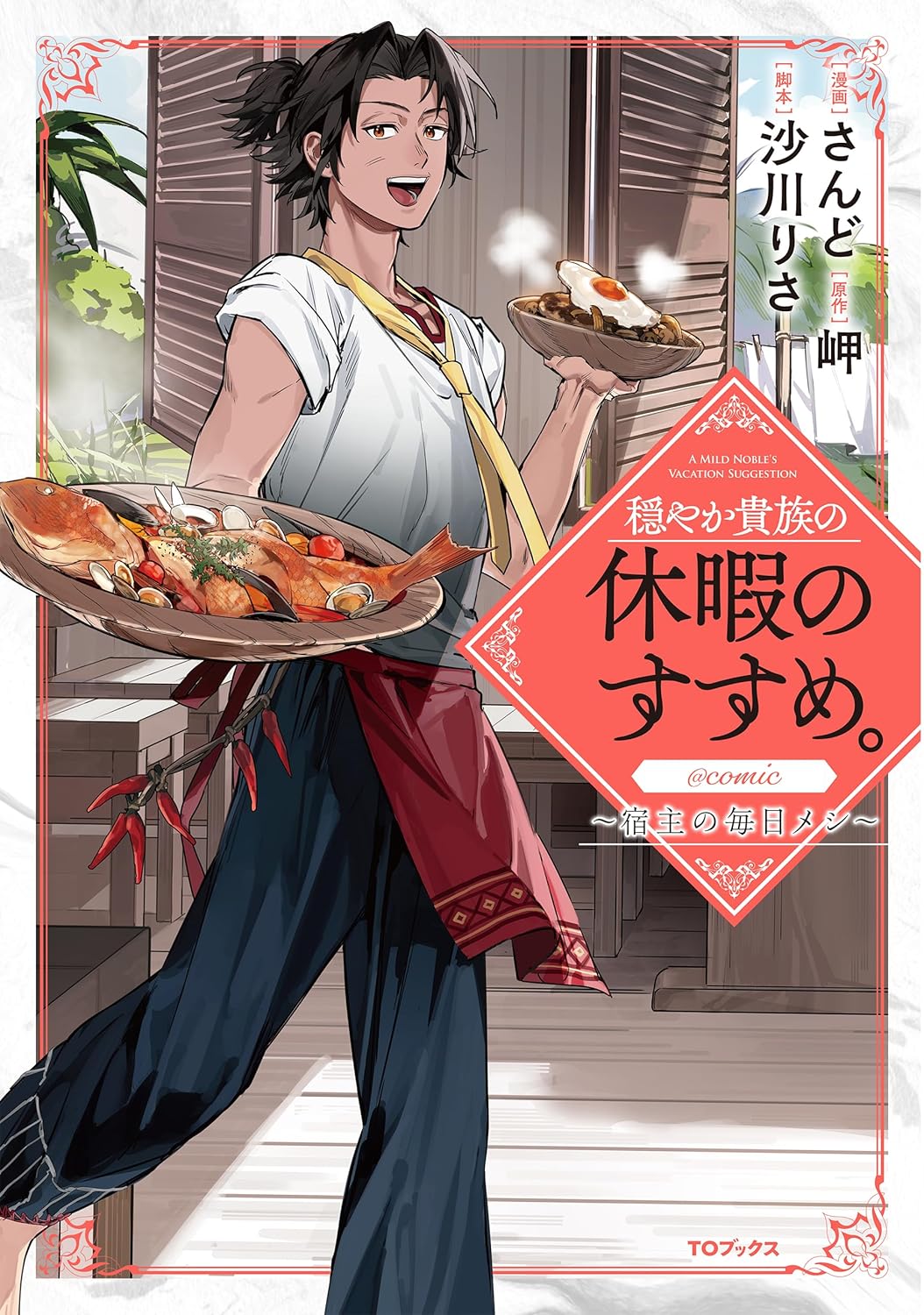 Odayaka Kizoku no Kyuuka no Susume. @COMIC: Shukushu no Mainichi Meshi