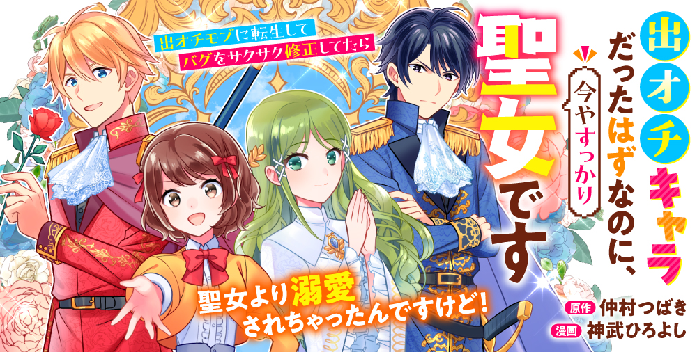 Deochi Chara Datta Hazu na no ni, Imaya Sukkari Seijo desu