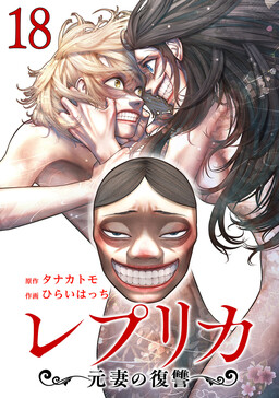 Replica - Moto Tsuma no Fukushuu