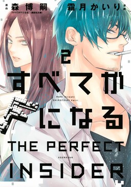 Subete ga F ni Naru - The Perfect Insider