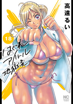 Hagure Idol Jigoku-hen