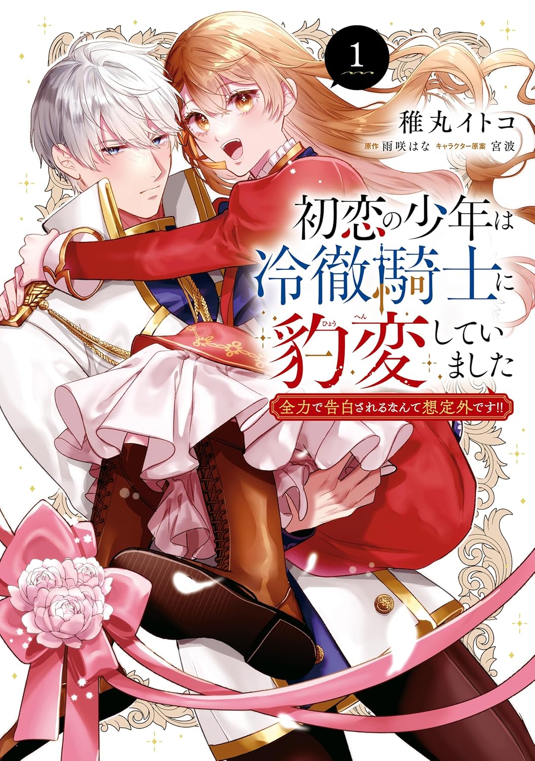 Hatsukoi no Shounen wa Reitetsu Kishi ni Hyouhen shite Imashita Zenryoku de Kokuhaku Sareru Nante Souteigai desu!!