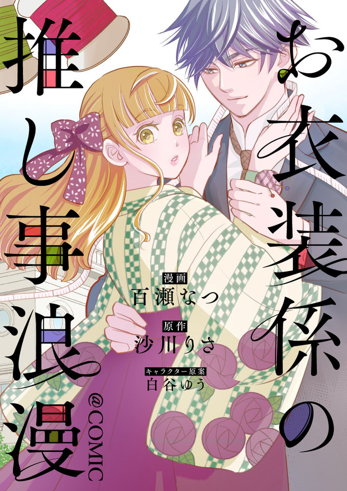 Oishou Gakari no Oshi Koto Roman @COMIC