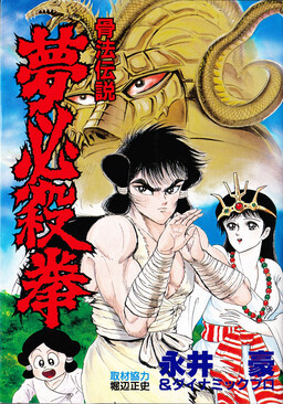 Koppou Densetsu Yume Hissatsuken