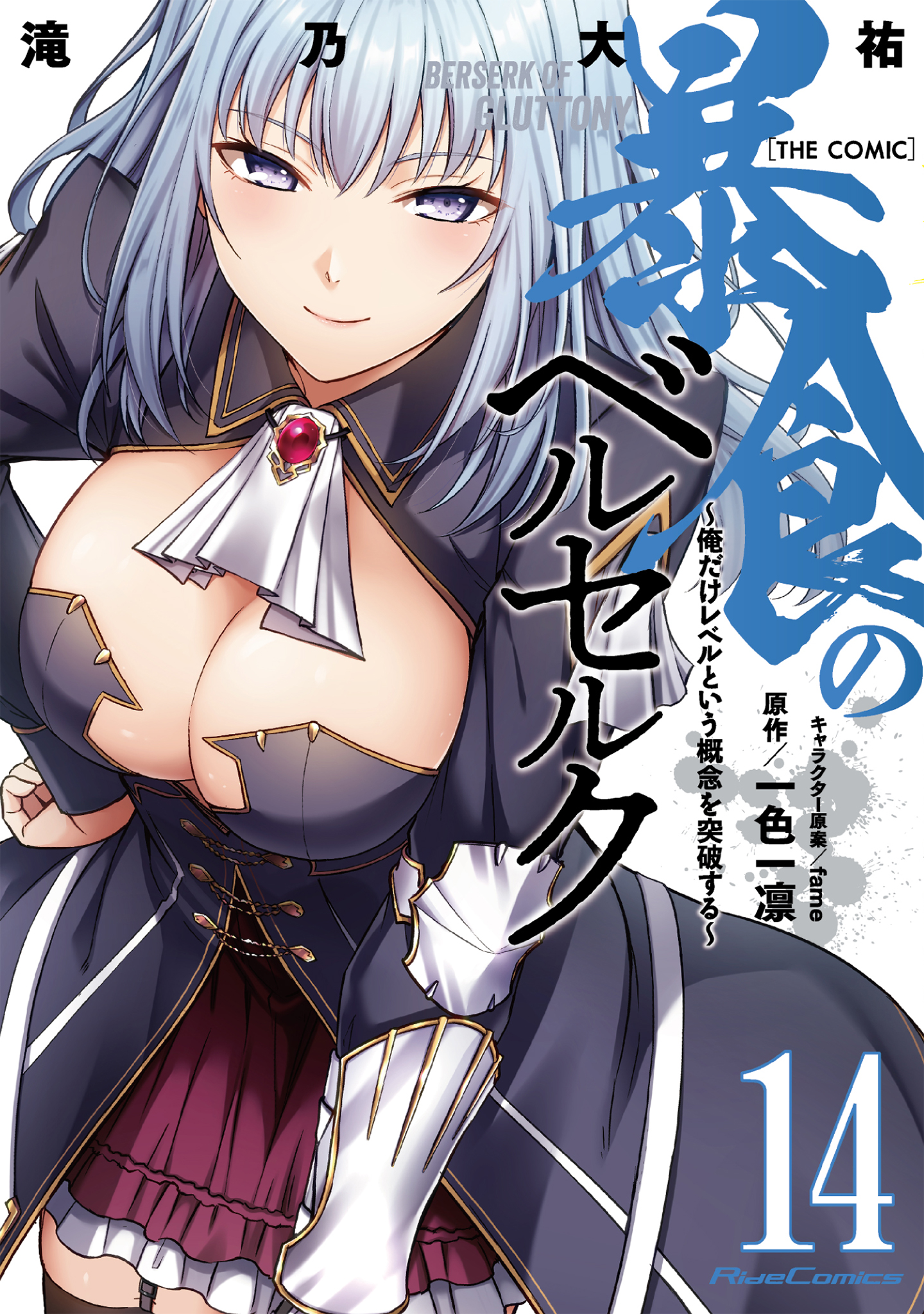 Berserk of Gluttony: The One that Exceeds the Concept of Levels