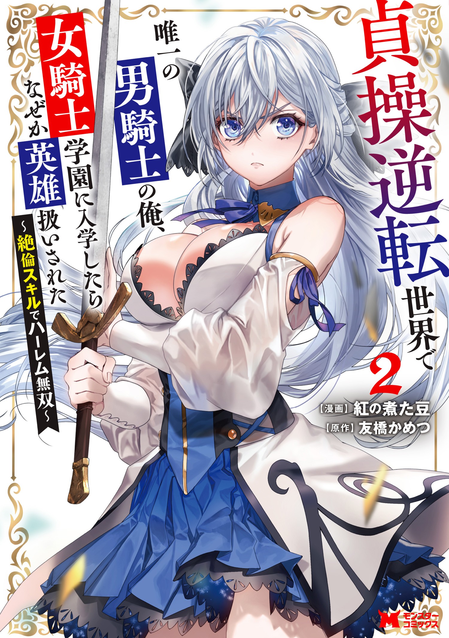 Teisou Gyakuten Sekai de Yuiitsu no Otoko Kishi no Ore, Onna Kishi Gakuen ni Nyuugaku Shitara Nazeka Eiyou Atsukai Sareta: Zetsurin Skill de Harem Musou
