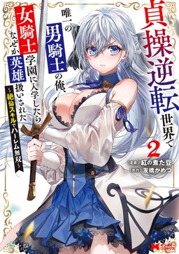 Teisou Gyakuten Sekai de Yuiitsu no Otoko Kishi no Ore, Onna Kishi Gakuen ni Nyuugaku Shitara Nazeka Eiyou Atsukai Sareta: Zetsurin Skill de Harem Musou