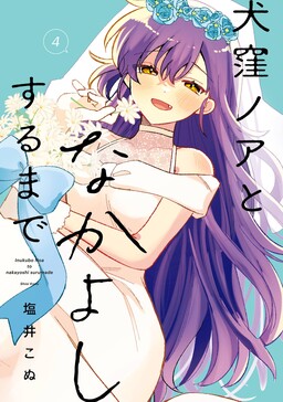 Inukubo Noa to Nakayoshisuru made