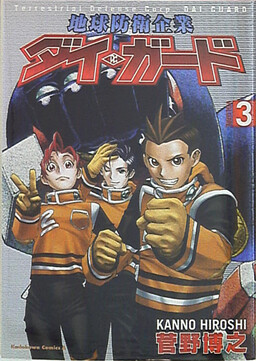 Chikyuu Bouei Kigyou Dai-Guard