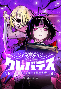 Clevatess -Majuu no Ou to Akago to Shikabane no Yuusha- (WEBTOON)